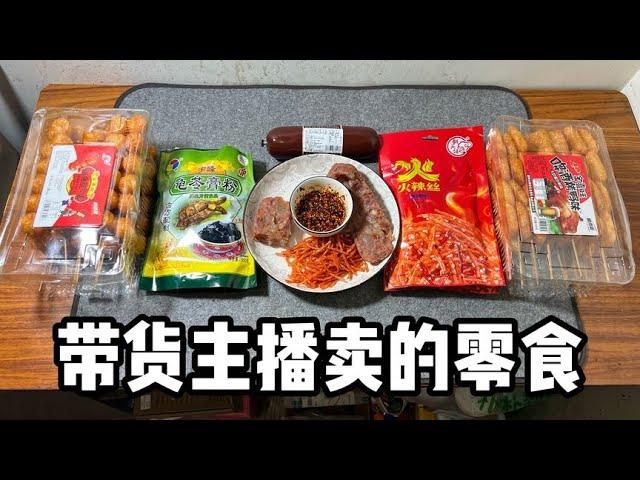 帶貨主播賣的零食丨郭小嚜