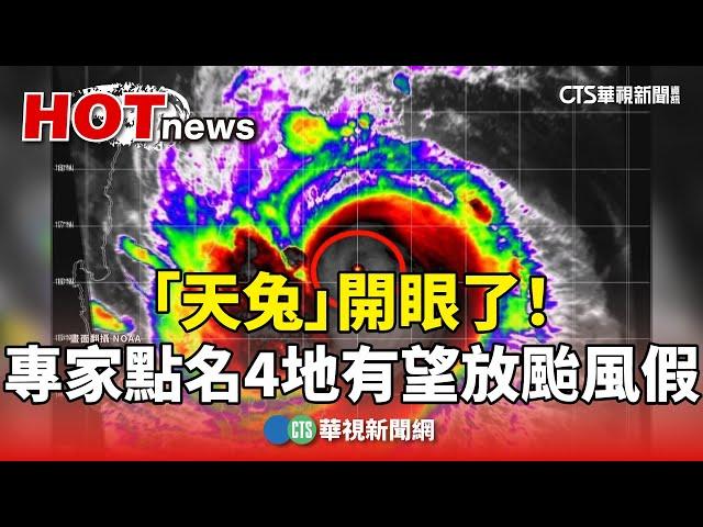 「天兔」開眼了！　專家點名4地有望放颱風假｜華視新聞 20241114 @CtsTw