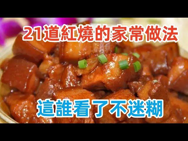 21道紅燒的家常做法，這誰看了不迷糊（附時間軸）#美食#美食教程#菜譜