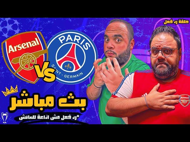 بث مباشر مباراة ارسنال ضد باريس سان جيرمان ️ مشاهدة و رد فعل مباشر  دوري أبطال أوروبا 2024 / 2025