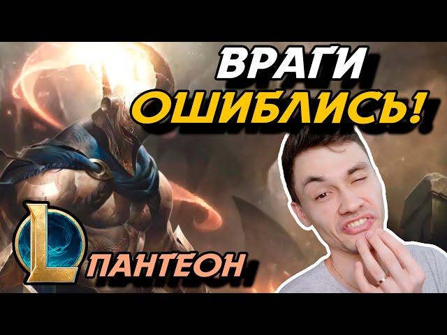 ОНИ ОШИБЛИСЬ, КОГДА ЗАБАНИЛИ ЁНЕ! - ПАНТЕОН МИД - PANTHEON - League of Legends - Летсплей LoL