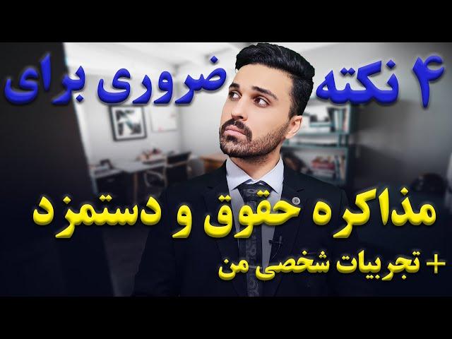 مذاکره حقوق و دستمزد | 4 نکته برای دست بالا داشتن در مذاکره + تجربه شخصی خودم