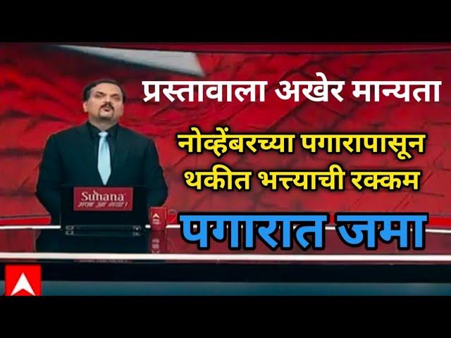 Good News - नोव्हेंबरच्या पगारापासून थकीत भत्त्याची रक्कम पगारात जमा,प्रशासकीय मंजुरी प्रदान