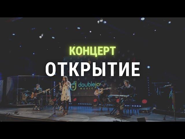 ОТКРЫТИЕ ХРИСТИАНСКОГО МУЗЫКАЛЬНОГО ЦЕНТРА || Double Joy Music