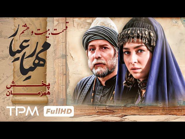 قسمت جدید 28 سریال مهیارعیار - Mahyarayar Serial Irani