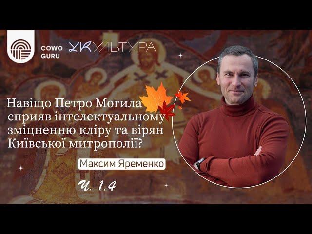 Навіщо Петро Могила сприяв інтелектуальному зміцненню кліру та вірян Київської митрополії? (Ч. 1.4)
