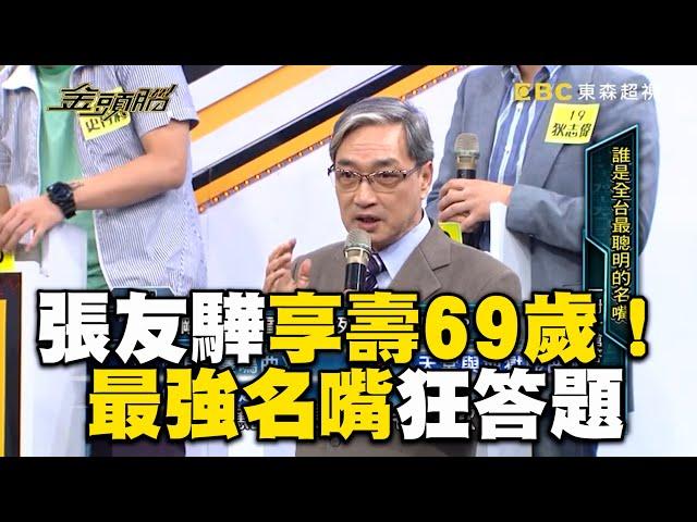 張友驊享壽69歲！最強名嘴狂答題全場驚艷 @newsebc