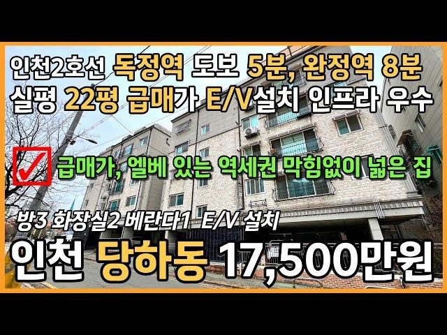 번호25-025)실평22평 엘베설치 천변산책로 인접 주거인프라 우수 인천2호선 독정역 도보5분 완정역 도보8분 역세권 인천 서구 당하동 빌라 매매