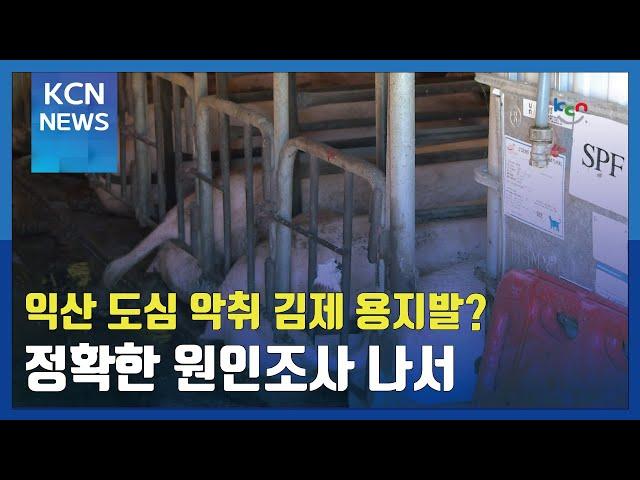 익산 도심 악취 김제 용지발?…정확한 원인조사 나서