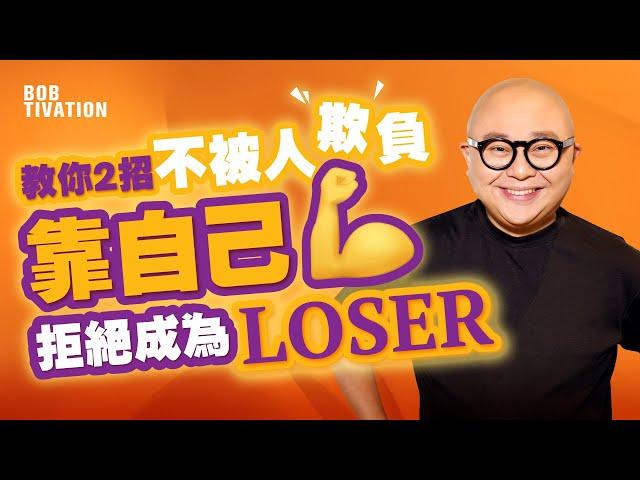 2招教你不被人欺負｜靠自己成為贏家 絕不當Loser！即使失去朋友 不讓別人拿家人開玩笑｜學會立刻反抗捍衛原則！ - Bob Lam 林盛斌 (中文字幕)