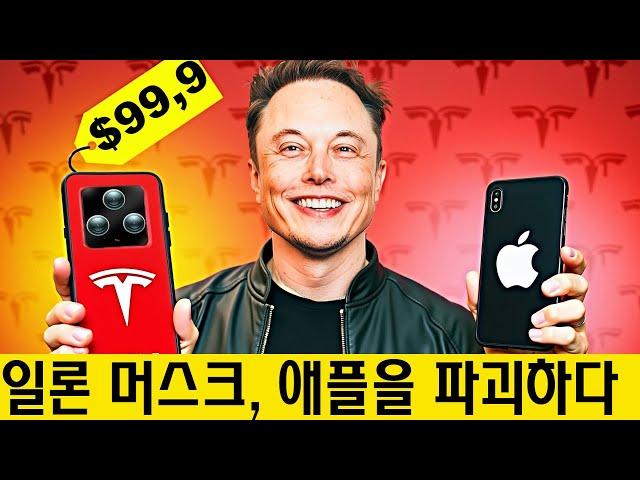 실제로 일어났습니다! 엘론 머스크의 새로운 100달러짜리 테슬라 휴대폰이 Apple을 파괴합니다