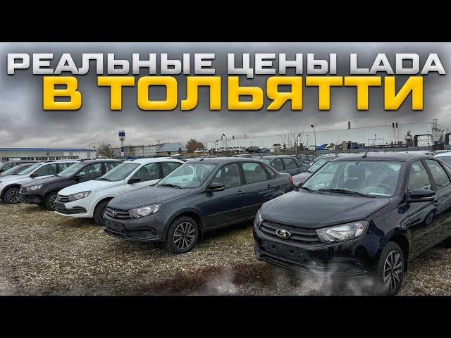 РЕАЛЬНЫЕ ЦЕНЫ LADA В ТОЛЬЯТТИ. ВАЗ  ОТГРУЖАЕТ МАШИН БОЛЬШЕ ЧЕМ ОНИ ПРОДАЮТСЯ!