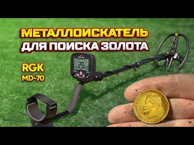 Обзор металлоискателя для поиска золота и монет RGK MD-70 GOLD