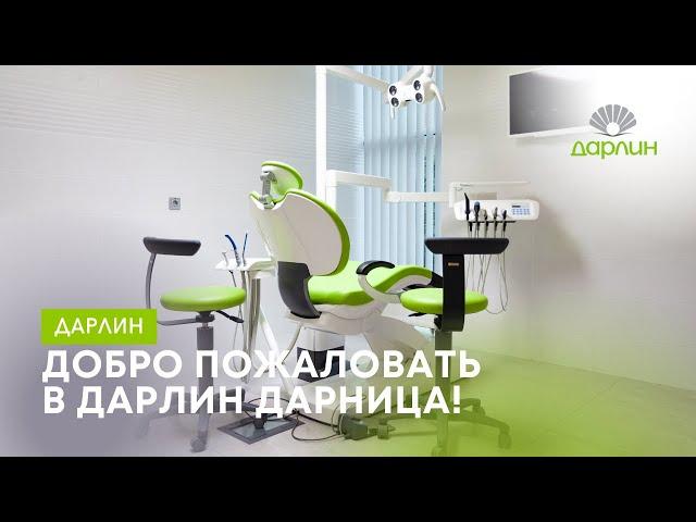 Лучшие стоматологи на Дарнице?   Дарлин!