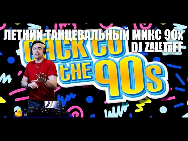 DJ ZALETOFF - ЛЕТНИЙ ТАНЦЕВАЛЬНЫЙ МИКС НАЗАД В 90е