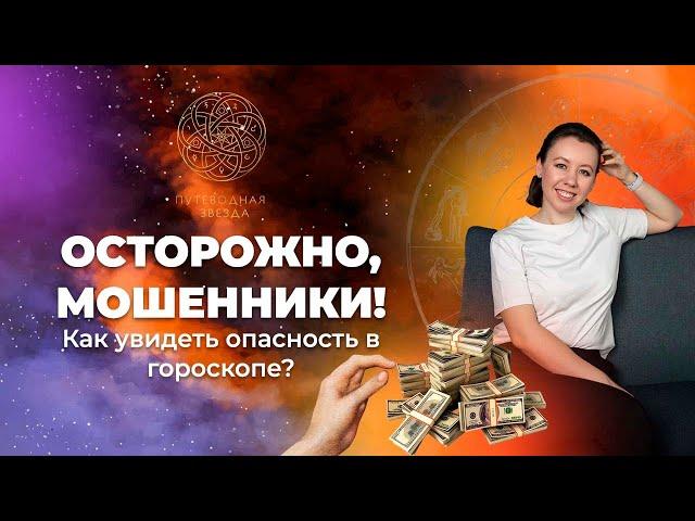 ОСТОРОЖНО, МОШЕННИКИ! Как увидеть в гороскопе? - запись эфира