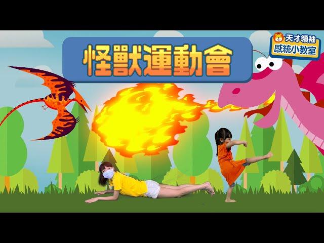 在家如何把小孩體力耗盡?小孩放電遊戲「怪獸運動會」來了！