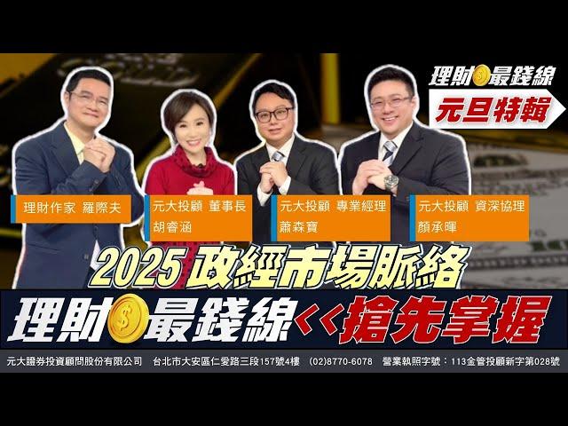 元旦特輯2025政經市場脈絡 理財最錢線 搶先掌握【理財最錢線】【主持人胡睿涵、來賓顏承暉 蕭森寶 羅際夫】20250101｜第517集｜