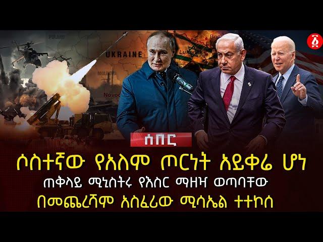 ሶስተኛው የአለም ጦርነት አይቀሬ ሆነ | ጠቅላይ ሚኒስትሩ የእስር ማዘዣ ወጣባቸው | በመጨረሻም አስፈሪው ሚሳኤል ተተኮሰ | Ethiopia