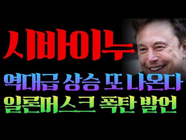 [시바이누 코인] 시바이누 역대급 랠리 또 터진다! 일론머스크 폭탄 발언 #시바이누코인 #시바이누분석 #시바이누대응 #시바이누전략 #시바이누목표가