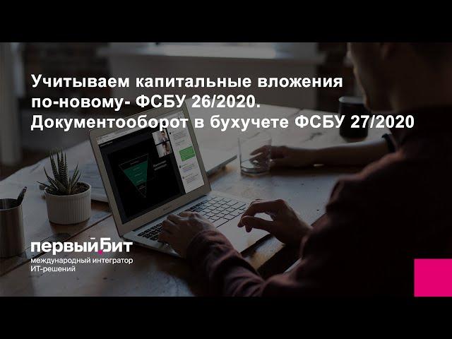 Учитываем капитальные вложения по-новому — ФСБУ 26/2020. Документооборот в бухучете ФСБУ 27/2020