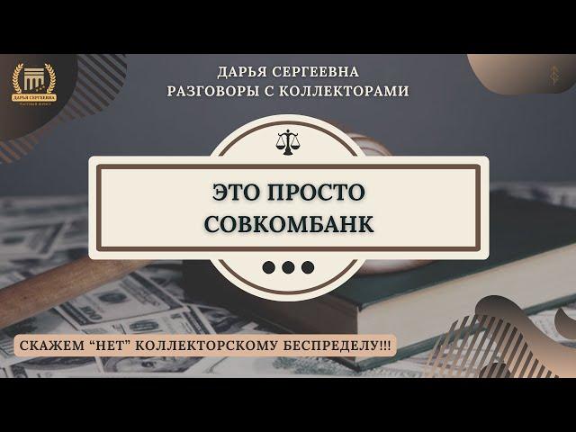 БЕСЮЧИЙ СОВКОМБАНК ⦿ Звонки Коллекторов / Антиколлектор / Дарья Сергеевна / Помощь Юриста / 230ФЗ