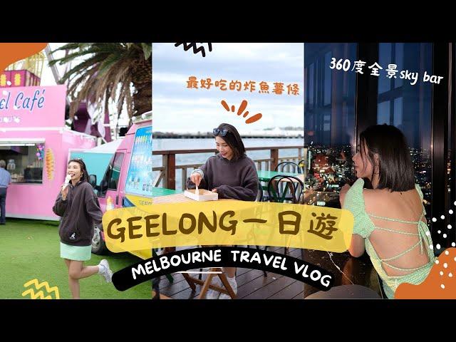 墨爾本Geelong一日遊超方便免租車，坐船搭火車攻略！最好吃的炸魚薯條｜發現360度俯瞰整個墨爾本市￼！｜天然海邊泳池infinity pool｜米大師 Mailam