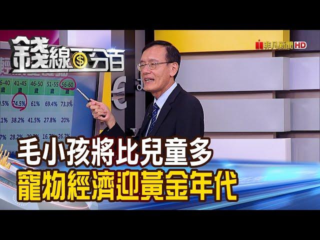 《毛小孩將比兒童多 寵物經濟迎黃金年代! 犬派完勝.年輕貓奴偏多! 飼養寵物科技化 5大寵物科技產品吸晴!》【錢線百分百】20200911-7│非凡財經新聞│