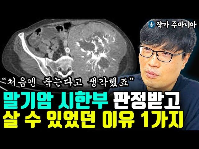 말기암 시한부 판정 받고 내가 살 수 있었던 이유 1가지 "처음엔 죽는다고 생각했죠" l작가 주마니아(2부)