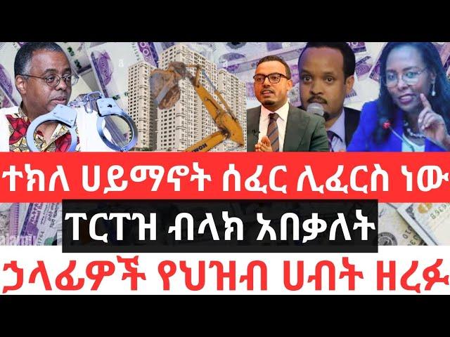 ተክለ ሀይማኖት ሰፈር ሊፈርስ ነው !! ፐርፐዝ ብላክ አበቃለት !! ኃላፊዎች የህዝብ ሀብት ዘረፉ !! ላኪዎች 60% ጨመረባቸው !!Addis Ababa House