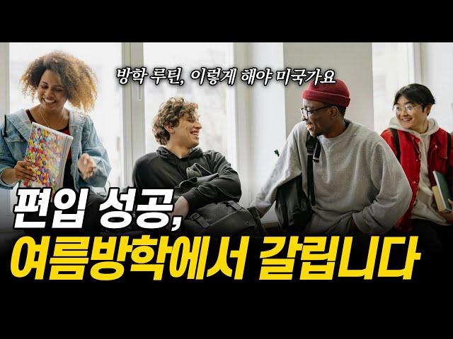 여름방학이 편입 성공을 좌우한다? 고등학생 여름방학 이렇게 쓰세요