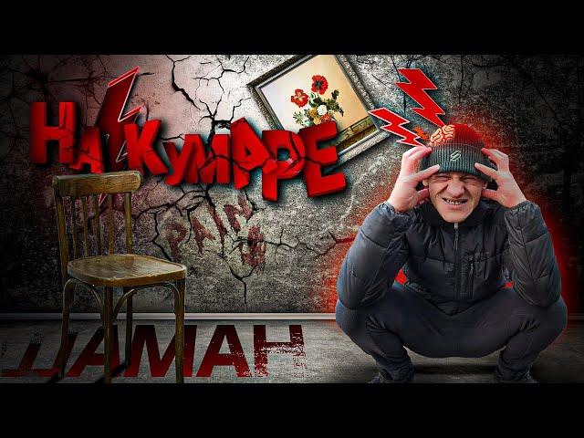 Шаман на Кумаре! Роковая встреча!