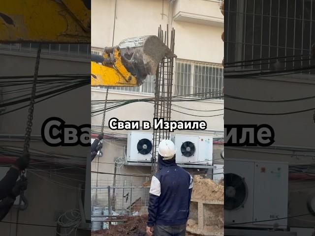 Что за сваи в Израиле?#израиль #стройка #работа #бетон #интересное