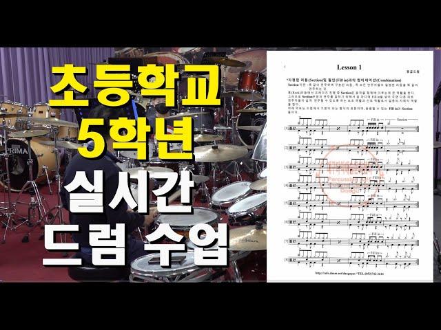 [대구타악예술문화센터]  실시간 드럼 수업 [중급Lesson 1] "Section" 색션 연주는 이렇게도 합니다.