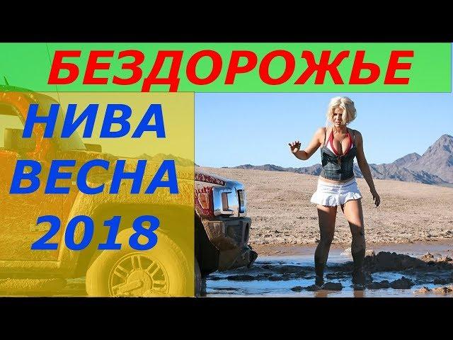 Нива на бездорожье 2018