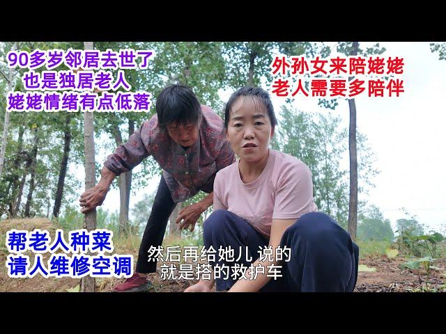 90多岁邻居去世了，也是独居老人，姥姥情绪有点失落，外孙女来陪姥姥，帮着种菜，请人维修空调，老人需要多陪伴