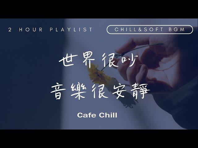 【獨處歌單】一個人時光必聽 享受清冷時光 英/韓文歌曲 Nice&Cozy | Soft Music Playlist