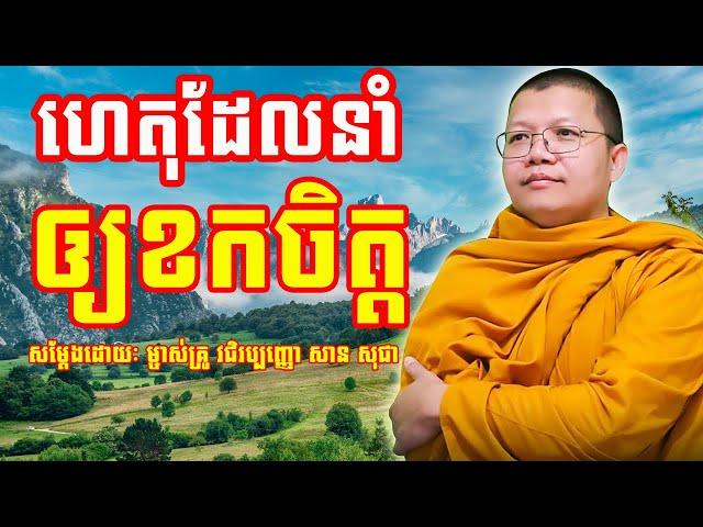 ហេតុដែលនាំឲ្យខកចិត្ត | សាន សុជា | San Sochea | #sansochea #psychologicalmusic