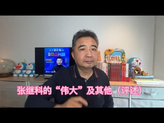 张继科的“伟大”及其他（评述）