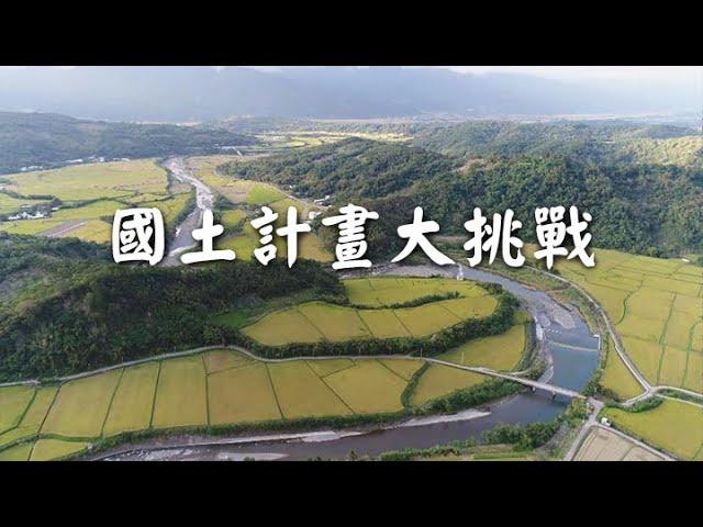 【土地使用】國土計畫大挑戰｜解決台灣土地失序問題 (我們的島 第949集 2018-04-09)