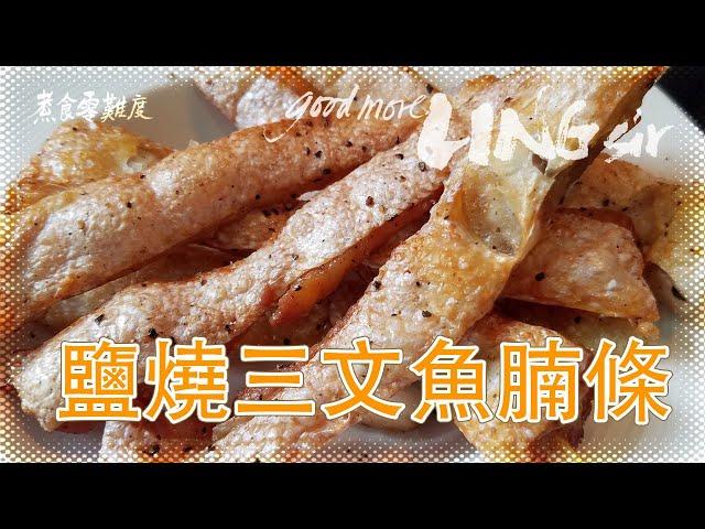 【good more LING sir】煮食零難度 — 鹽燒三文魚腩條