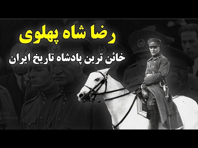 رضا شاه پهلوی| خیانت های ویرانگر رضا شاه که طرفدارانش نمی خواهند شما بدانید!!