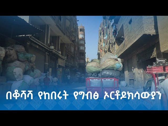 MK TV || ዘጋቢ ፊልም || ሦስቱ  አስደናቂ ገዳማት በግብፅ