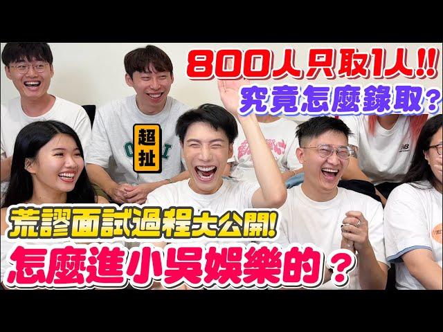 【小吳】800人只選1人！居然是因為XX才錄取『小吳娛樂面試回憶錄』走後門？在垃圾堆面試？選人居然全看感覺.....(ft.麥西盟集運）