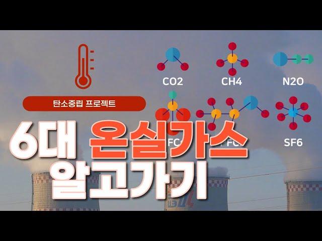 (ES Sub)6대온실가스는 알고 있자! l  탄소중립 프로젝트 ep-2