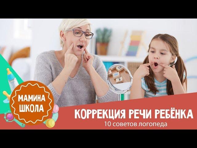 Коррекция речи: 10 рекомендация логопеда