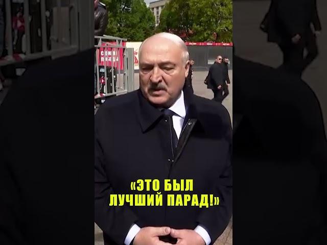Лукашенко поделился впечатлениями от парада на Красной Площади