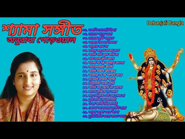 Shyama Sangeet-Anuradha Paudwal | শ্যামা সঙ্গীত-অনুরাধা পোড়ওয়াল | Bengali Devotional Songs