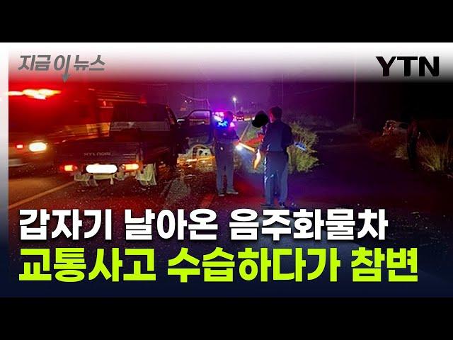 "어두워서 안 보였다"...접촉사고 수습 중 '만취 트럭' 돌진해 참변 [지금이뉴스] / YTN