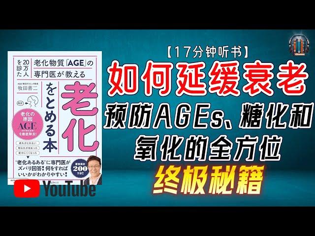 "医生亲授如何抗衰老！预防AGEs、糖化和氧化的全方位终极秘籍！"【17分钟讲解《如何延缓衰老》】